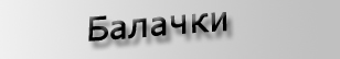 Балачки