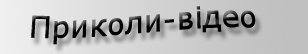 Приколи Відео