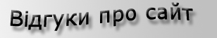 Відгуки про сайт
