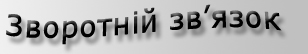 Зворотній звязок